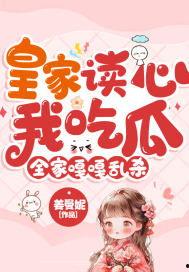 读心吃瓜视频在线观看,跟随视频一起洞察人心