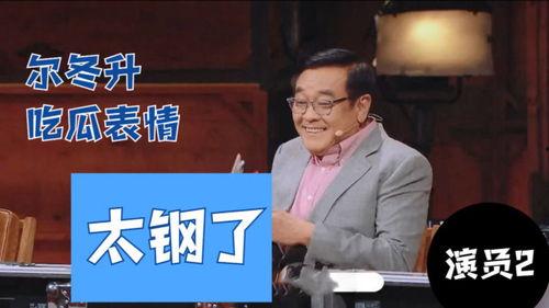 尔冬升吃瓜表情视频