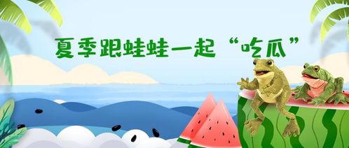 呱呱吃瓜故事表演视频完整版,一场爆笑不断的喜剧盛宴